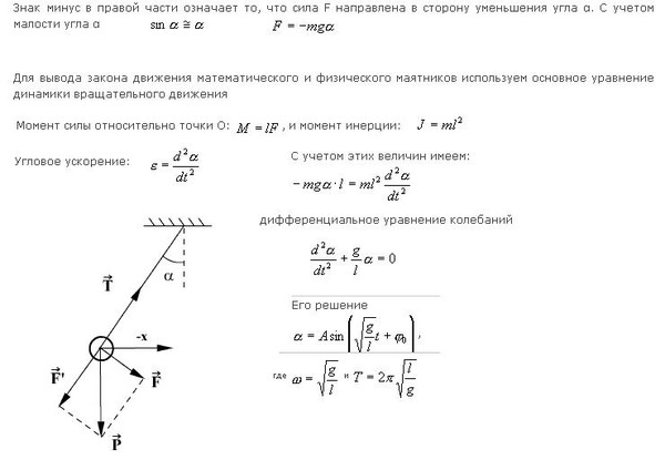 Период колебаний вывод. Период колебания математического маятника формула физика. Выведение формулы периода колебаний математического маятника. Формула движения математического маятника. Вывод формулы математического маятника.