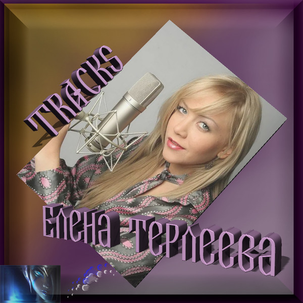 Маргарита терлеева. Елена терлеева альбомы. Терлеева Елена Николаевна. Елена терлеева не твоя.