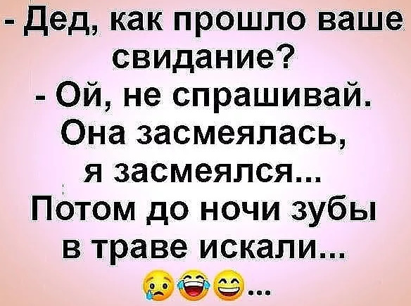 Как прошло ваше. Как прошло ваше свидание. Дед как прошло ваше свидание. Дед как прошло ваше свидание Ой не Спрашивай. Ваше прошлое.