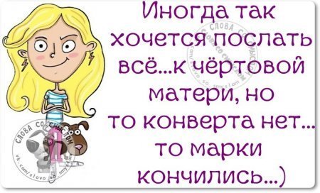 Хочу послать. Хочется послать все. Иногда так хочется послать. Иногда все хочется послать. Иногда хочется всех послать.