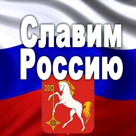 Славься россия картинки