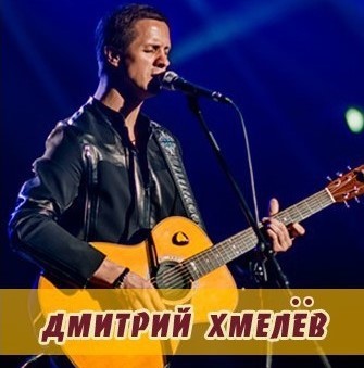 Дмитрий хмелев фото Дмитрий Хмелев (2004-2020) - Слушать онлайн. Музыка Mail.Ru