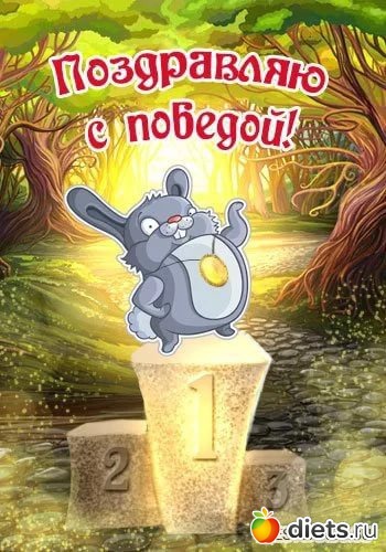 Открытка, победитель открытка