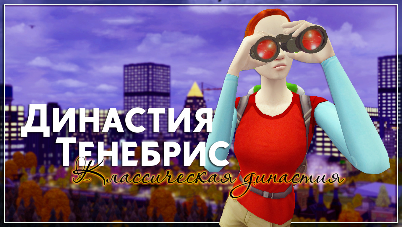 The Sims 2 | Классическая династия Тенебрис - Форум