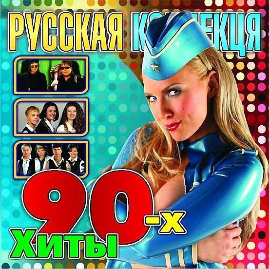 Песни 90 х русские для души