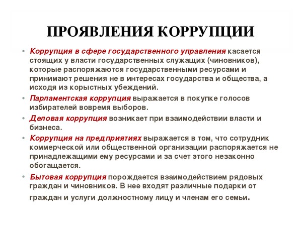 Политическая коррупция презентация