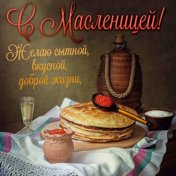 С наступающей масленицей картинки