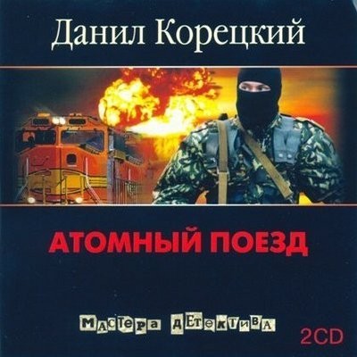 Слушать аудиокнигу корецкого. Даниил Корецкий атомный поезд. Атомный поезд книга. Корецкий атомный поезд.fb2. Атомный поезд Корецкий читать.