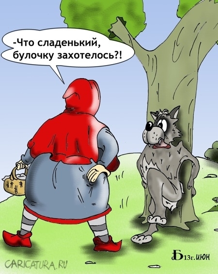Днем рождения, красная шапочка картинки приколы