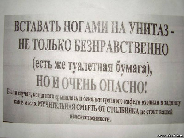 Нельзя вставать. Вставать ногами на унитаз безнравственно. Вставать ногами на унитаз опасно.