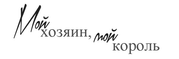 Доброе утро мой король картинки с надписями