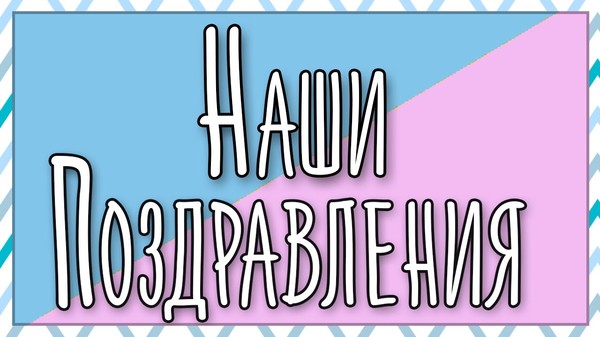 самом передача примите поздравления смотреть черты характера тёзок