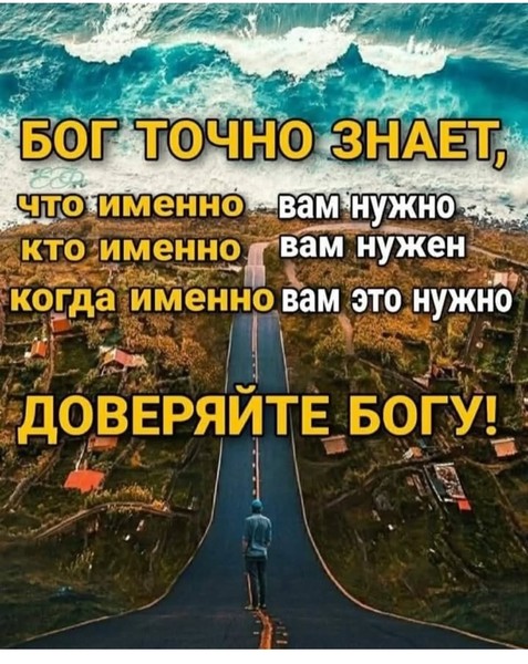 Бог точно знает что вам нужно