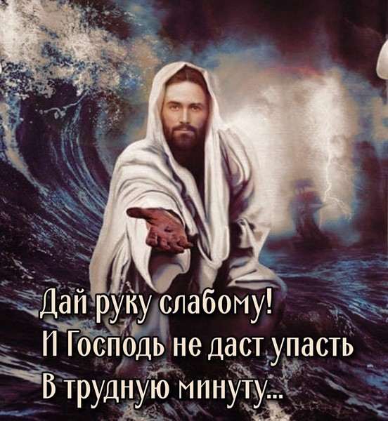 дай руку слабому 