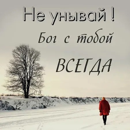 не унывай