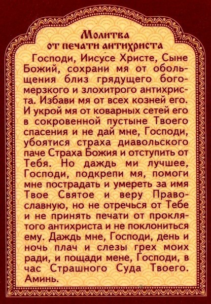 Господи иисусе христе сыне божий огради мя. Молитва против антихриста. Молитвытот антихриста. Молитва от антихриста Оптинских старцев текст. Молитва от печати антихриста Оптинских старцев.