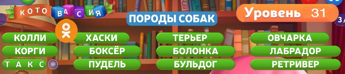 31 уровень. Уровень 136. Котовасия позитивные слова уровень ответы.