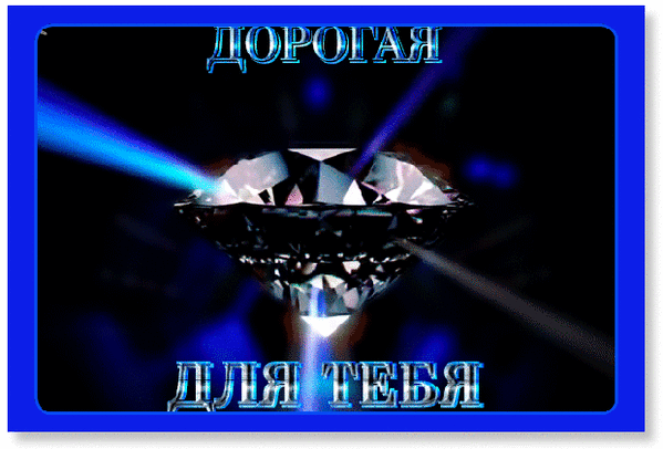 Открытки с днем рождения бриллианты, днем