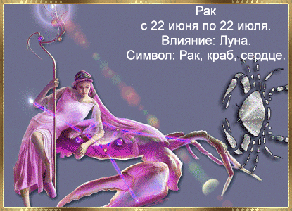 Ранку, знак зодиака рак гифка