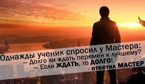 Долго ли ждать перемен к лучшему картинки