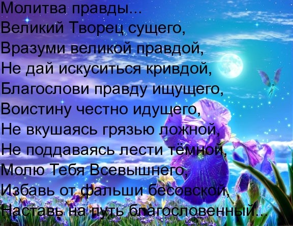 Молитва 21. Молитва правды. Молитва чтобы узнать правду. Молитва правды от любимого. Молитва об истине.