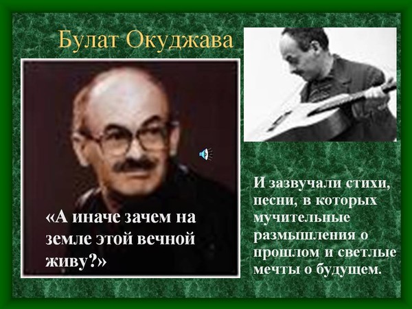 Литературная гостиная булат окуджава