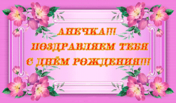С днем рождения анна открытка