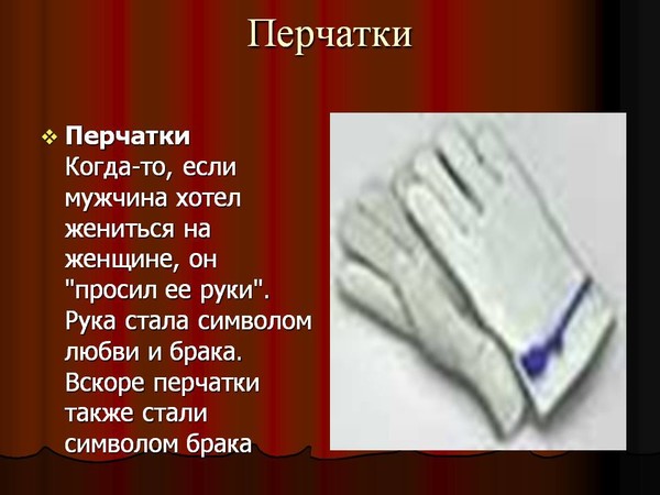 Меняю парней как перчатки. Стишок про перчатки. Стихи о перчатках. Стихи к подарку перчатки резиновые. Перчатки символ брака.