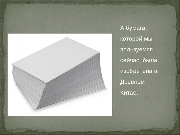 Изобретение бумаги презентация