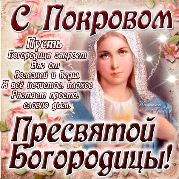 Картинки с покровом днем матери, картинки добрый вечер