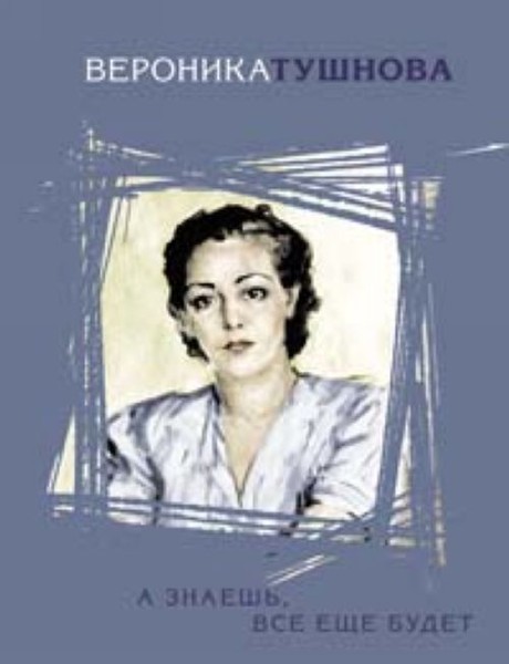 А знаешь все еще будет автор. Книги Тушновой. Книги Вероники Тушновой. Поэзия в. Тушновой.