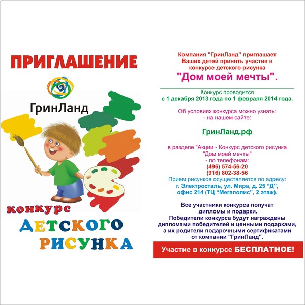 Конкурс детского рисунка «Дом моей мечты». http://www.greenlnd.ru/item51/item69