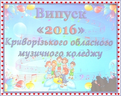 ВИПУСК - 2016 ВИПУСК - 2016