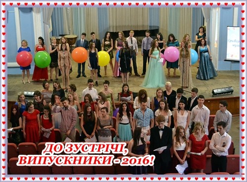 ВИПУСК - 2016 ВИПУСК - 2016