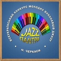 II ВСЕУКРАЇНСЬКИЙ КОНКУРС МОЛОДИХ ВИКОНАВЦІВ ДЖАЗУ «ДЖАЗ – ПАЛІТРА» (м. Черкаси) II ВСЕУКРАЇНСЬКИЙ КОНКУРС МОЛОДИХ ВИКОНАВЦІВ ДЖАЗУ «ДЖАЗ – ПАЛІТРА» (м. Черкаси)