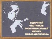 I Всеукраїнський фестиваль-конкурс виконавців на оркестрових струнних інструментах імені Ю.П. Хілобокова (м. Кіровоград). I Всеукраїнський фестиваль-конкурс виконавців на оркестрових струнних інструментах імені Ю.П. Хілобокова (м. Кіровоград).