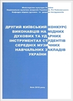 Другий Всеукраїнський конкурс молодих виконавців, ансамблів гри на духових та ударних інструментах студетів середніх музичних навчальних закладів України. Другий Всеукраїнський конкурс молодих виконавців, ансамблів гри на духових та ударних інструментах студетів середніх музичних навчальних закладів України.