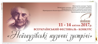 XVII Всеукраїнський конкурс молодих піаністів в рамках фестивалю «Нейгаузовські музичні зустрічі». (м. Кропивницький) XVII Всеукраїнський конкурс молодих піаністів в рамках фестивалю «Нейгаузовські музичні зустрічі». (м. Кропивницький)