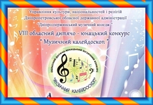 VIII Дитячо-юнацький конкурс «Музичний калейдоскоп» (м. Дніпродзержинськ) VIII Дитячо-юнацький конкурс «Музичний калейдоскоп» (м. Дніпродзержинськ)