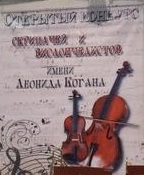 III Открытый конкурс скрипачей и виолончелистов имени Леонида Когана (г.Днепропетровск) III Открытый конкурс скрипачей и виолончелистов имени Леонида Когана (г.Днепропетровск)