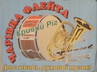 42 Міжрегіональний дитячий фестиваль академічної музики «Чарівна флейта 2016». 42 Міжрегіональний дитячий фестиваль академічної музики «Чарівна флейта 2016».