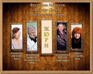 Международный фестиваль-конкурс искусств «Покори сцену» (г. Киев) Международный фестиваль-конкурс искусств «Покори сцену» (г. Киев)