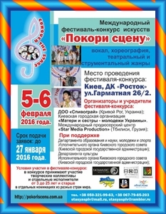 Международный фестиваль-конкурс искусств «Покори сцену» (г. Киев) Международный фестиваль-конкурс искусств «Покори сцену» (г. Киев)