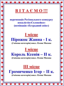 XI Регіональний конкурс юних вокалістів «Соловейко». Номінація «Естрадний спів» XI Регіональний конкурс юних вокалістів «Соловейко». Номінація «Естрадний спів»