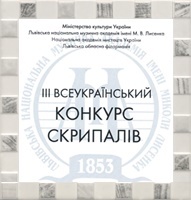 ІІІ Всеукраїнський конкурс скрипалів (м. Львів) ІІІ Всеукраїнський конкурс скрипалів (м. Львів)