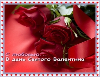 День Святого Валентина День Святого Валентина
