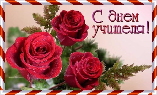 День Учителя. День Учителя.
