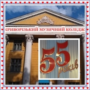 55 років Криворізькому обласному музичному коледжу. 55 років Криворізькому обласному музичному коледжу.