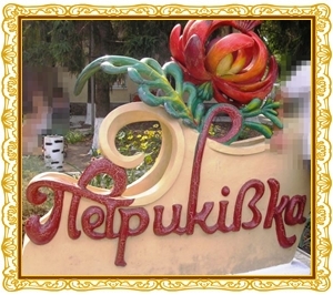 «Петриківський дивоцвіт» «Петриківський дивоцвіт»