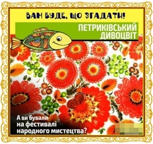 «Петриківський дивоцвіт» «Петриківський дивоцвіт»